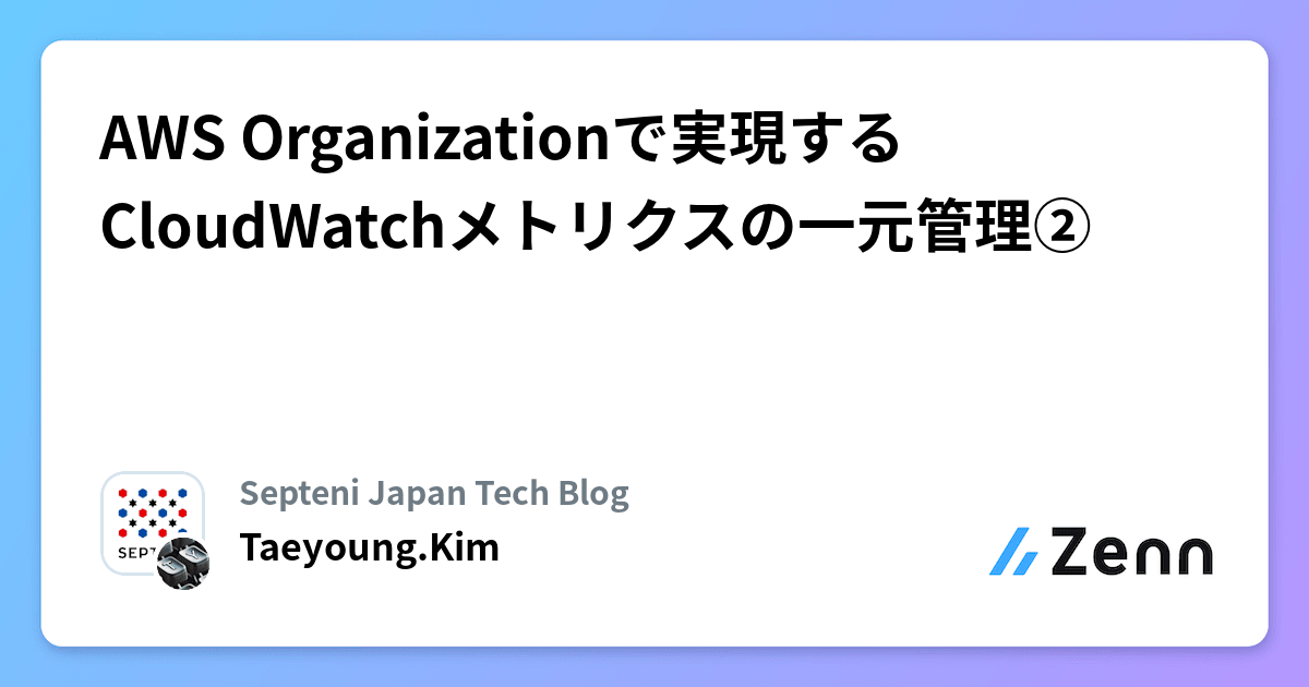 AWS Organizationで実現するCloudWatchメトリクスの一元管理②